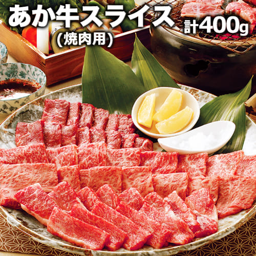 熊本県産 あか牛 焼き肉用 400g 《120日以内に出荷予定(土日祝除く)》  厳選 肉のみやべ 熊本あか牛 赤牛 あかうし 熊本県御船町 66634 - 熊本県御船町