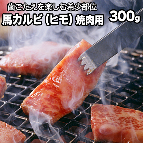 馬肉カルビ(馬肉バラひもorロースひも) 300g 《90日以内に出荷予定(土日祝除く)》肉のみやべ 熊本県御船町 66639 - 熊本県御船町
