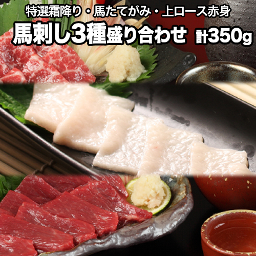 熊本が誇る特産品！ 馬刺し3種盛り合わせ(特撰霜降り・馬たてがみ・上ロース赤身) 計350g 《90日以内に出荷予定(土日祝除く)》とろける食感と甘みを食べ比べ♪ 専用醤油付き 刺身 贈り物 内祝い 肉のみやべ 熊本県御船町 66645 - 熊本県御船町