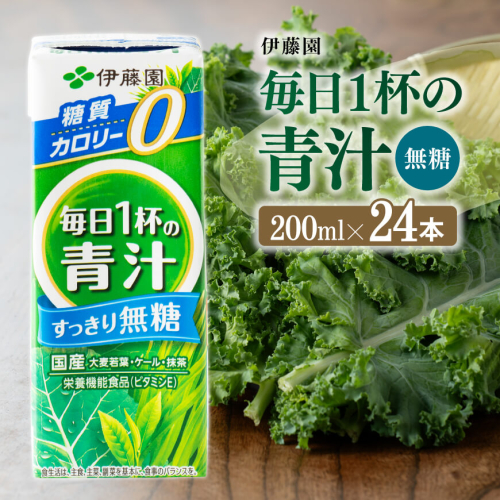 伊藤園 毎日1杯の青汁無糖（紙パック）200ml×24本【 飲料類 野菜ジュース 野菜 ジュース 青汁 飲みもの】 666602 - 宮崎県川南町