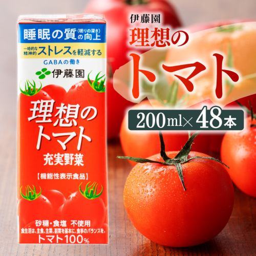 伊藤園 機能性表示食品 理想のトマト（紙パック）200ml×48本【 飲料類 野菜ジュース 野菜 ジュース とまと 飲みもの】 666605 - 宮崎県川南町