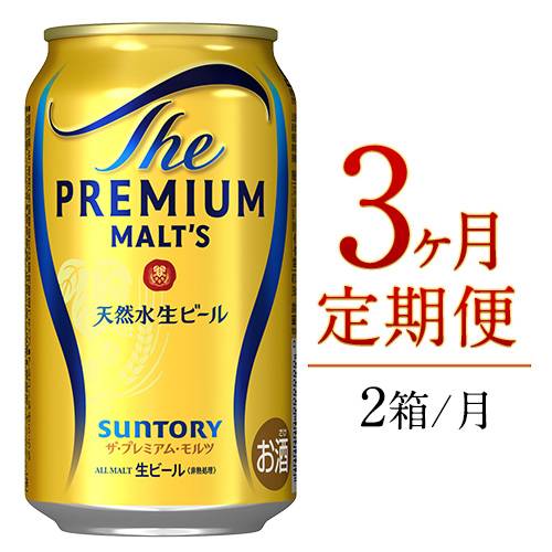 3ヶ月定期便 九州熊本産 プレモル 350ml×24本 2ケース（計3回お届け 合計6ケース:350ml×144本）《お申込み月の翌月から出荷開始》 プレミアムモルツ 阿蘇の天然水100％仕込 ザ・プレミアム・モルツ ビール ギフト  (350ml×48本) ×3カ月サントリー株式会社 熊本県御船町 66674 - 熊本県御船町