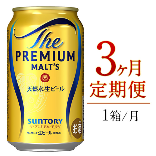 3ヶ月定期便 九州熊本産 プレモル 350ml×24本 1ケース（計3回お届け 合計3ケース:350ml×72本）《お申込み月の翌月から出荷開始》 プレミアムモルツ 阿蘇の天然水100％仕込 ザ・プレミアム・モルツ ビール 350ml×24本 ×3カ月 ギフト サントリー株式会社 熊本県御船町 66675 - 熊本県御船町