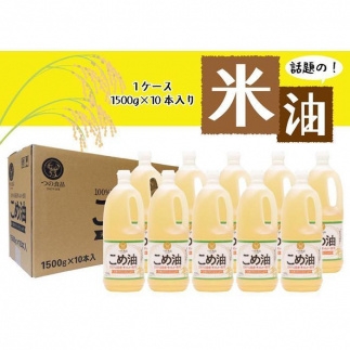 【大人気】【国産】こめ油　1500g×10本 668139 - 和歌山県那智勝浦町