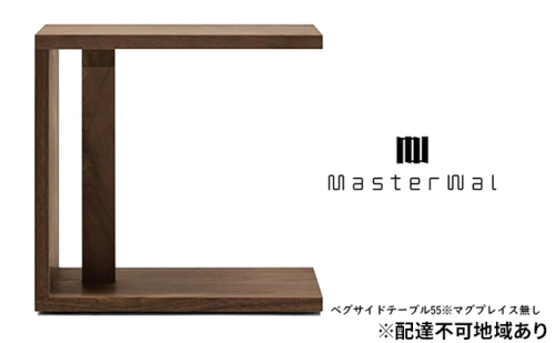 マスターウォール ペグ サイド テーブル 55 ※マグプレイス無し 家具 インテリア ウォールナット 送料無料 669252 - 岡山県里庄町