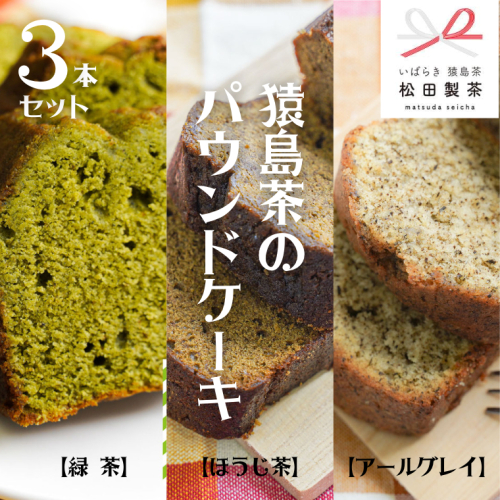 猿島茶の パウンドケーキ 3本 セット ( 緑茶 、 ほうじ茶 、 アールグレイ ) ケーキ 焼き菓子 お菓子 おかし スイーツ 詰合せ ふるさと納税 10000円 [AF116ya] 669493 - 茨城県八千代町
