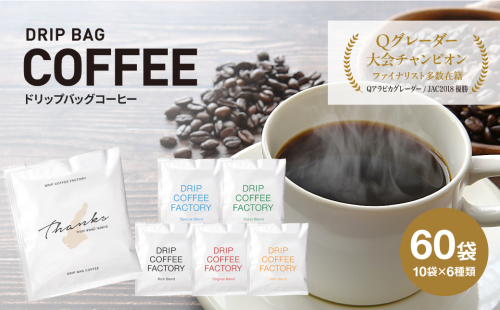 ドリップバッグコーヒー　淡路島アソートセット　6種　60袋　飲み比べ　ドリップバッグ　コーヒー　ドリップコーヒーファクトリー 669520 - 兵庫県淡路市