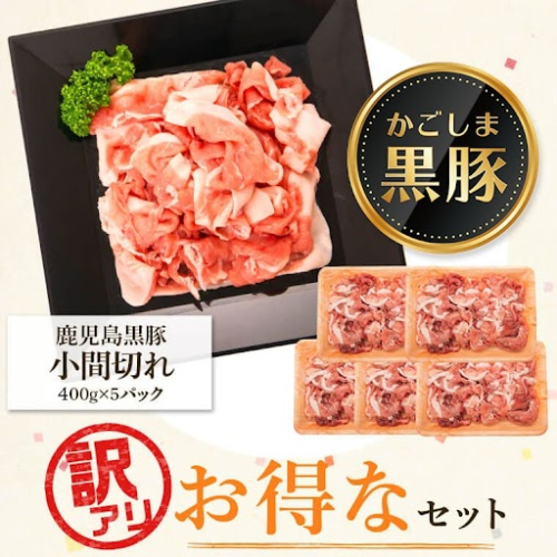 ＜訳あり＞かごしま黒豚小間切れ肉ミックス（2kg・400g×5パック） 669634 - 鹿児島県肝付町