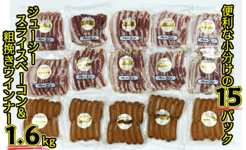15パックで1.6kg!ベーコンスライス&粗挽きウインナー_1392R 67036 - 大分県国東市
