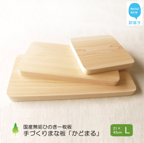 国産無垢ひのき一枚板 手づくりまな板「かどまる」Lサイズ 21×43cm 無添加 無塗装 ギフトにも【四国加工】 67061 - 愛媛県新居浜市