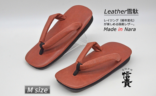 信貴×雪丸 国産Leather雪駄（STK-85Lブラウン size：M） 靴 下駄 せった 草履 メンズ レザー 牛革 和装 カジュアルな服装 歩きやすい 足になじむ ラバーソール  670837 - 奈良県王寺町