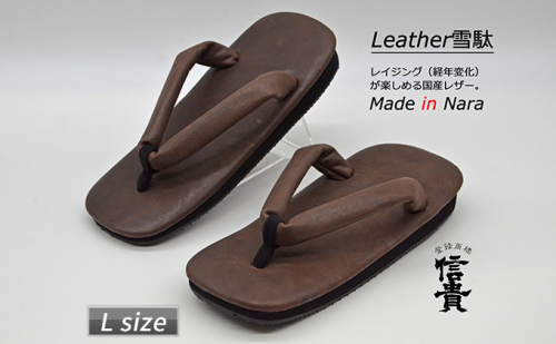 信貴×雪丸 国産Leather雪駄（STK-85L D.ブラウン size：L） 下駄 せった 草履 メンズ レザー 牛革 和装 カジュアルな服装 歩きやすい 足になじむ ラバーソール  670840 - 奈良県王寺町