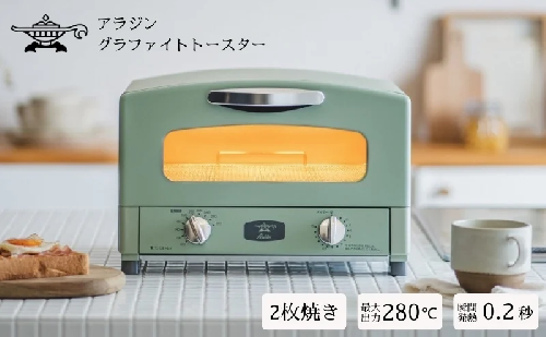 アラジン 2枚 グリーン 緑 グラファイト トースター 2枚焼き Aladdin アラジントースター グラファイトトースター調理家電 キッチン家電 家電 日用品 時短 お手入れ簡単 AET-GS13CG 新生活 67192 - 兵庫県加西市