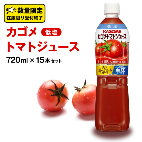カゴメ トマトジュース 低塩 720ml 15本セット KAGOME トマト 飲料 野菜ジュース セット リコピン GABA 数量限定 672128 - 茨城県牛久市