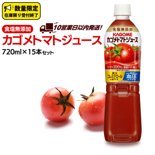 ＼ 10営業日以内に発送 ／ カゴメ トマトジュース 食塩無添加 720ml 15本セット KAGOME トマト ストレート リコピン GABA ペットボトル ドリンク 飲料 野菜ジュース 野菜飲料 セット 備蓄 672129 - 茨城県牛久市