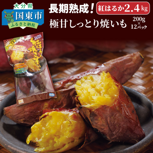 長期熟成！極甘しっとり焼き芋/紅はるか2.4kg_1783R 67241 - 大分県国東市