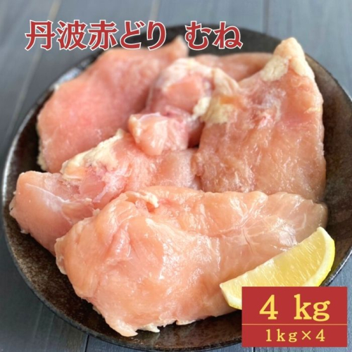 ＼期間限定特別寄附額／【訳あり】丹波 赤どり むね肉 4kg（1kg×4パック）＜京都亀岡丹波山本＞業務用 鶏肉 冷凍 ムネ 672555 - 京都府亀岡市
