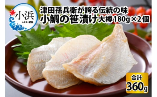 小鯛の笹漬け 大樽180g 2個入り 計360g  【配送不可地域：北海道・沖縄・離島】  [BFAE006] 