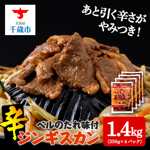 辛口ジンギスカン 1.4kg(350g×4)タレ付き《ベル食品》 ラム肉 お取り寄せ グルメ ギフト 673625 - 北海道千歳市