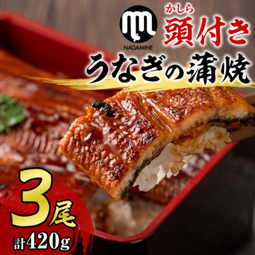 【18720】大隅産うなぎの蒲焼(計約420g・約140g×3尾・有頭)うなぎ 高級 ウナギ 鰻 国産 蒲焼 蒲焼き たれ 鹿児島【永峯うなぎ店】 67471 - 鹿児島県東串良町
