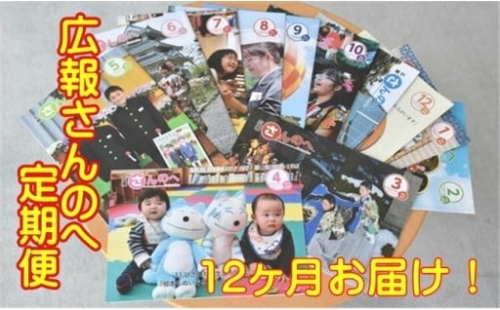 広報誌「広報さんのへ」【定期便・12回お届け!】 675376 - 青森県三戸町