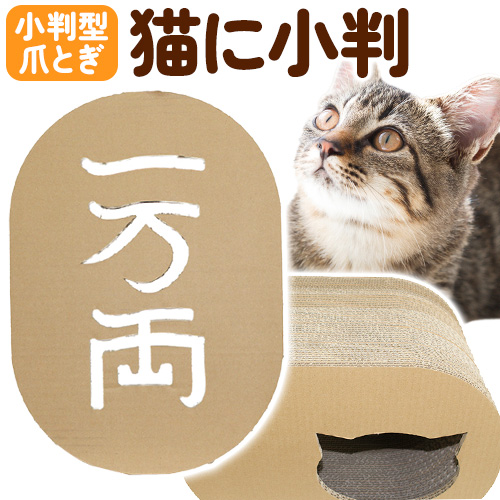 爪とぎ 猫に小判 濱田紙販売株式会社 猫 ネコ《90日以内に出荷予定(土日祝除く)》 和歌山県 紀の川市 ペット用品 段ボール ダンボール ツメとぎ 675818 - 和歌山県紀の川市