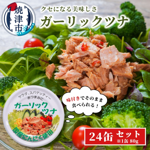 a15-554　焼津特産 国産 ガーリックツナ 1箱 (80g×24缶入) 大容量 ツナ缶 缶詰 箱買い 常温保存 非常食 675819 - 静岡県焼津市