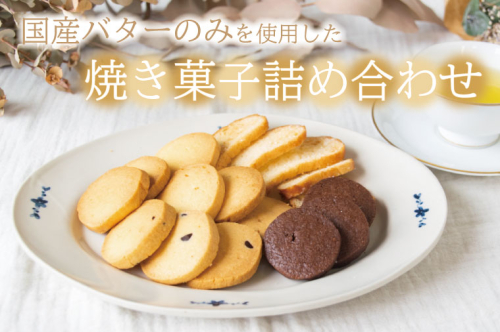 国産バターのみを使った焼き菓子詰め合わせ｜栃木県 益子町 ふるさと納税 クッキー 国産 焼き菓子 詰め合わせ 手作り（AR001） 675889 - 栃木県益子町