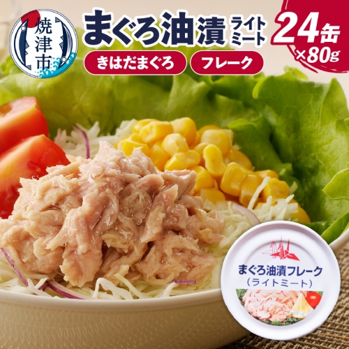 a12-164　サスナ 折り鶴 ブランド フレーク ツナ缶 ライトミート80g×24缶 676022 - 静岡県焼津市