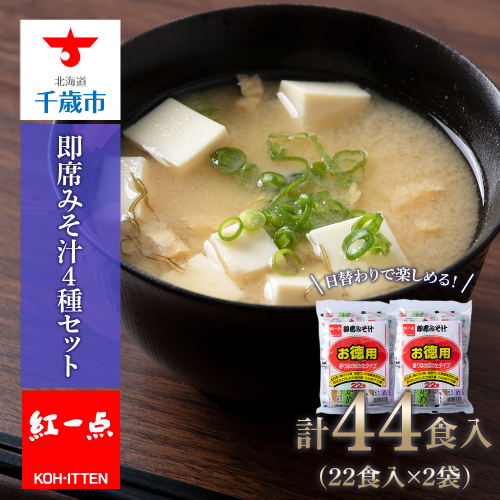 味噌汁 インスタント みそ汁 徳用 即席 4種 22食入 スープ 2袋 セット【紅一点】《千歳工場製造》 676085 - 北海道千歳市