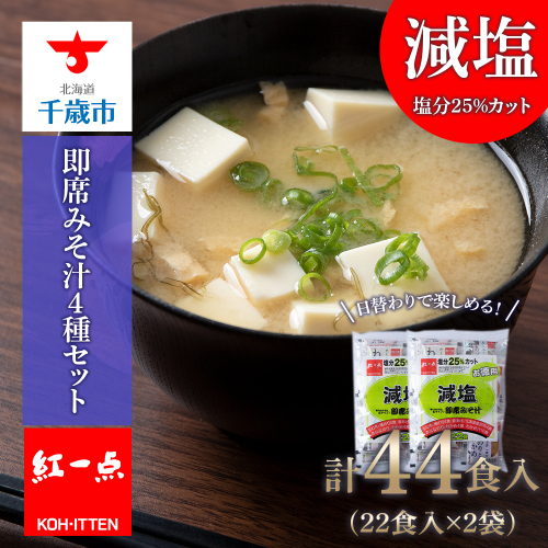味噌汁 インスタント 減塩 みそ汁 徳用 即席 4種 22食入 スープ 2袋 セット【紅一点】《千歳工場製造》 676086 - 北海道千歳市