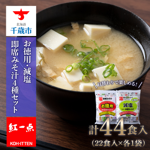 味噌汁 食べ比べ インスタント みそ汁 減塩 徳用 即席 4種 22食入 スープ 2袋 セット 【紅一点】《千歳工場製造》 676087 - 北海道千歳市