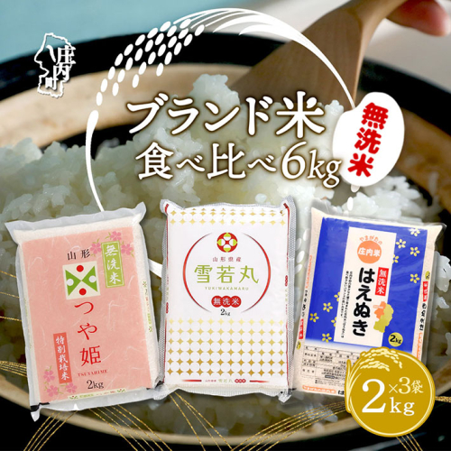 山形のブランド米！食べ比べ 6kgセット 無洗米 2kg×3袋 コシヒカリの原点、亀の尾発祥の地 庄内 令和6年産 2024年産【1080-013A】
 676469 - 山形県庄内町