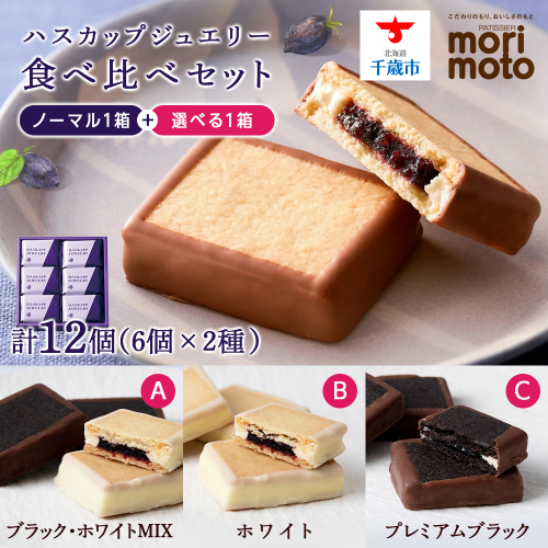 クッキー ハスカップジュエリー 食べ比べ セット 各6個 計12個《北海道千歳市 もりもと》ジャム 個包装 ふるさと納税限定 ギフト 676500 - 北海道千歳市