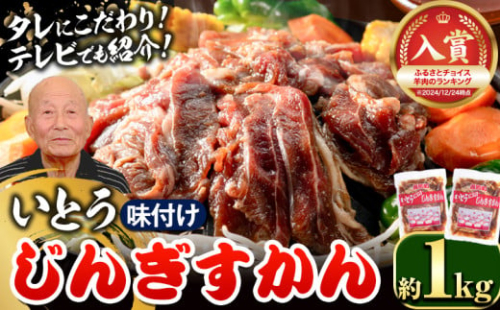 [1.1-27]  いとうじんぎすかん 味付けジンギスカン1kg(500g×2パック)