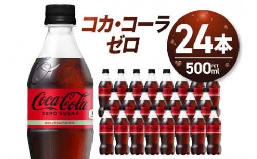コカ・コーラ　ゼロ500mlPET×24本 炭酸飲料 ペットボトル 糖質ゼロ コーク コーラ 札幌工場製造 札幌市 飲料 ソフトドリンク