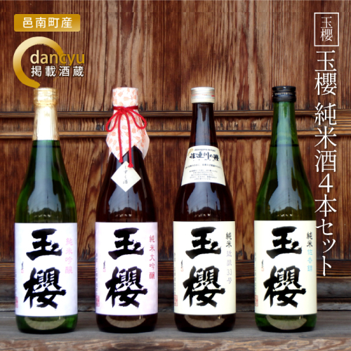 玉櫻　純米酒720ml 4本セット 67862 - 島根県邑南町