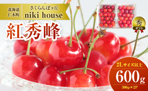  [先行受付] さくらんぼ 紅秀峰 2Lサイズ以上 600g（300g×2パック） 化粧箱入 サクランボ チェリー フルーツ 果物 果物類 ギフト 贈答品 北海道 仁木町 仁木 [小林信幸] 67923 - 北海道仁木町