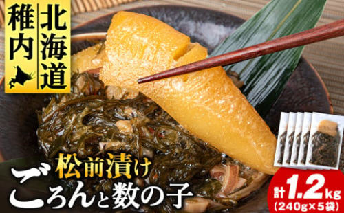 北海道産 数の子 松前漬け 1.2kg　( 240g × 5袋 ) 松前漬 ギフト プレゼント 贈り物 父の日 お中元 送料無料