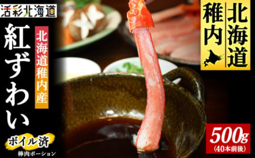 ＜蟹料理に＞紅ずわいがに 棒肉 ポーション 500g(ボイル済)海鮮 北海道 稚内市 国産