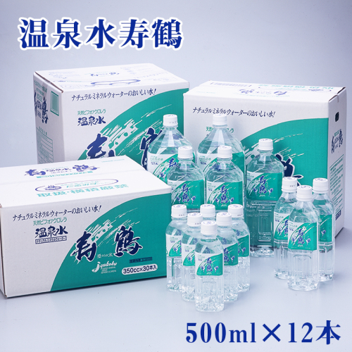 A1-1050／飲む温泉水 寿鶴　500ml×12本（ペットボトル) 67983 - 鹿児島県垂水市