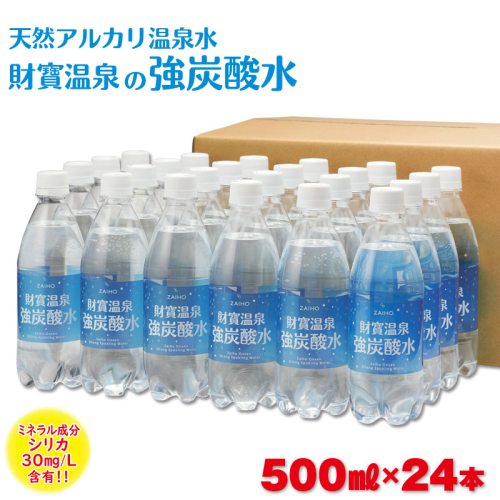 W-22197/財寶温泉 強炭酸水 500ml×24本 67985 - 鹿児島県垂水市