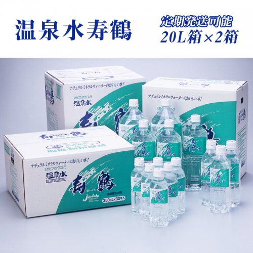 A1-1054/飲む温泉水 寿鶴 20L×2箱 68065 - 鹿児島県垂水市