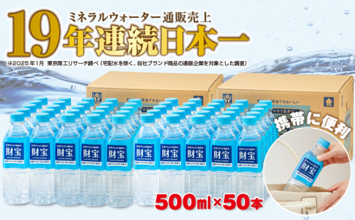 A1-22540／天然アルカリ温泉水 財寶温泉 500ml×50本 68069 - 鹿児島県垂水市