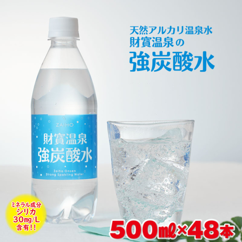A1-22546／財寶温泉　強炭酸水 500ml×48本 68075 - 鹿児島県垂水市