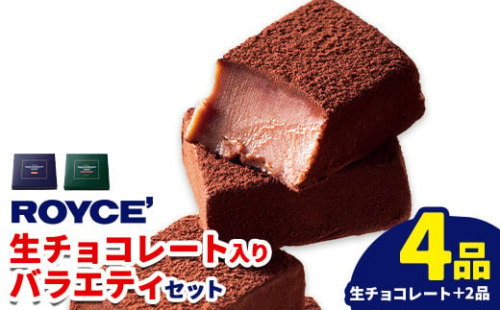 [1.35-211]　ROYCE'生チョコレート入りバラエティセット | ロイズ 生チョコ チョコ チョコレート スイーツ お菓子 おかし ギフト 詰め合わせ お取り寄せ 北海道 土産