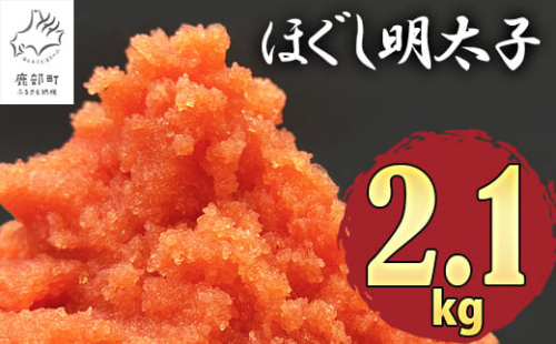 【2026年2月下旬発送】ほぐし明太子 2.1kg（300g×7p）北海道産 たらこ タラコ 明太子 めんたいこ 辛子明太子 個包装 ご飯のお供 