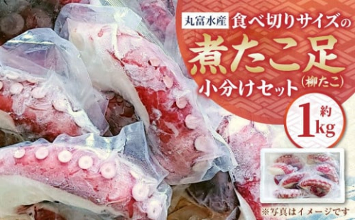 【丸富水産】食べ切りサイズの煮たこ足（柳たこ）小分けセット 1kg