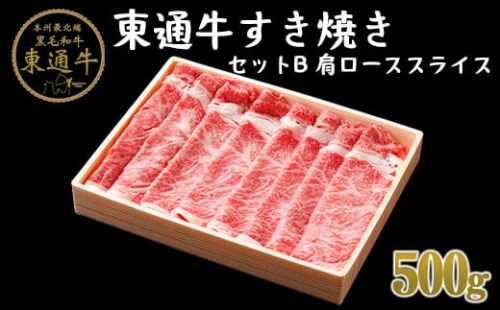 【B-01-02】東通牛すき焼きセットＢ＜肩ローススライス（500ｇ×1箱）＞