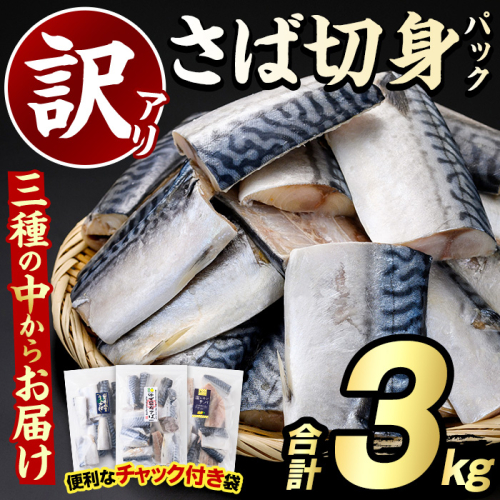 <訳あり・傷あり>ご家庭用さば切身パック(30枚以上・合計3kg) 大容量 サバ 鯖 魚介 海産物 海鮮 海の幸 おかず 惣菜 グリル 焼き魚 切り身 柚子昆布 瀬戸内塩レモン ジップロック チャック付き袋 小分け お手軽 簡単調理 【グローバルフーズ】a-15-47-z 686235 - 鹿児島県阿久根市
